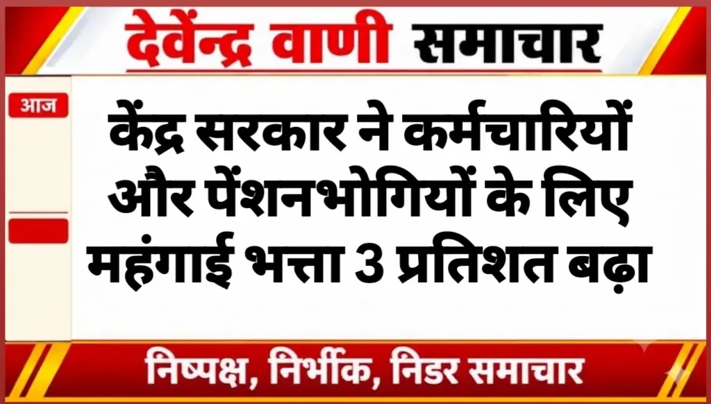 केंद्र सरकार ने कर्मचारियों और पेंशनभोगियों के लिए महंगाई भत्ता 3 प्रतिशत बढ़ा