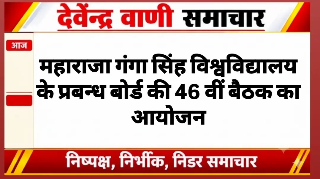 महाराजा गंगा सिंह विश्वविद्यालय के प्रबन्ध बोर्ड की 46 वीं बैठक का आयोजन