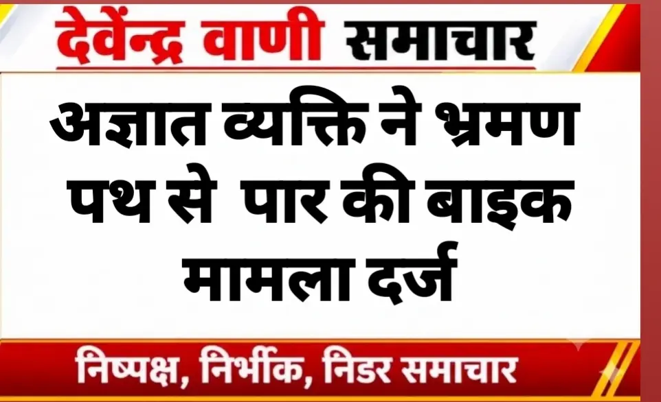 अज्ञात व्यक्ति ने भ्रमण पथ से  पार की बाइक, मामला दर्ज