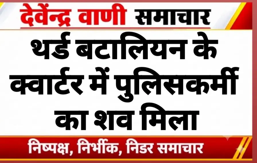 थर्ड बटालियन के क्वार्टर में पुलिसकर्मी का शव मिला