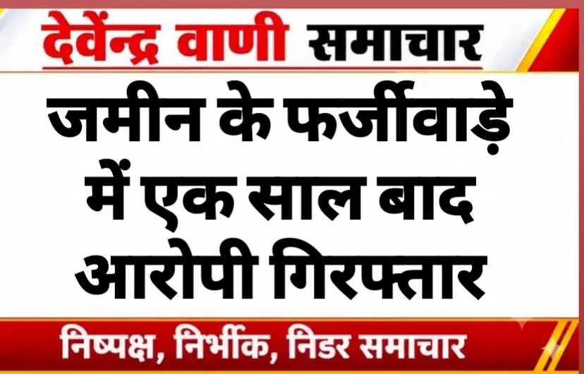 जमीन के फर्जीवाड़े में एक साल बाद आरोपी गिरफ्तार
