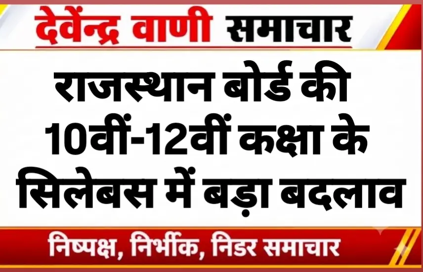 राजस्थान बोर्ड की 10वीं-12वीं कक्षा के सिलेबस में बड़ा बदलाव