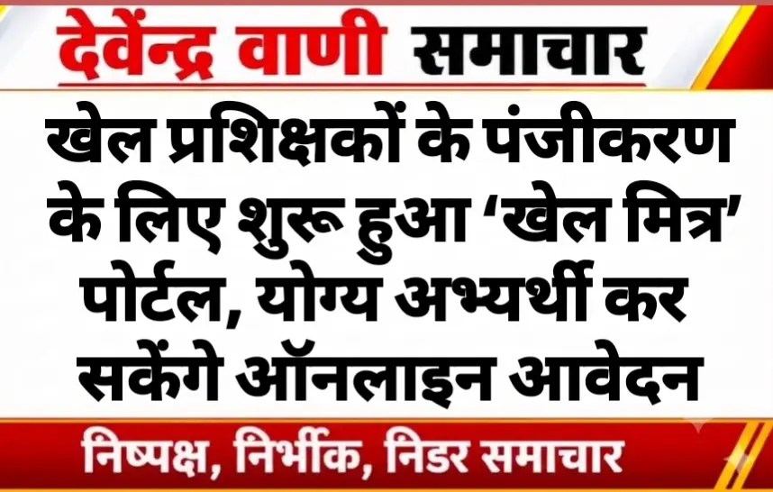 खेल प्रशिक्षकों के पंजीकरण के लिए शुरू हुआ ‘खेल मित्र’ पोर्टल, योग्य अभ्यर्थी कर सकेंगे ऑनलाइन आवेदन