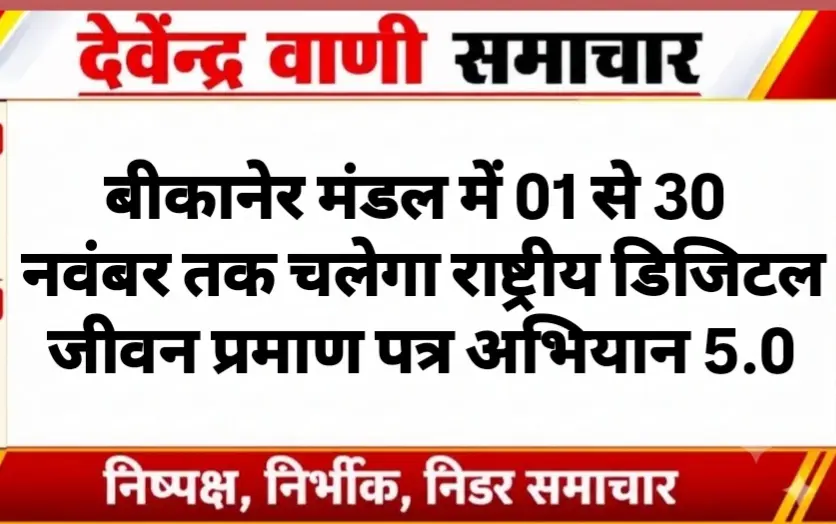 बीकानेर मंडल में 01 से 30 नवंबर तक चलेगा राष्ट्रीय डिजिटल जीवन प्रमाण पत्र अभियान 5.0