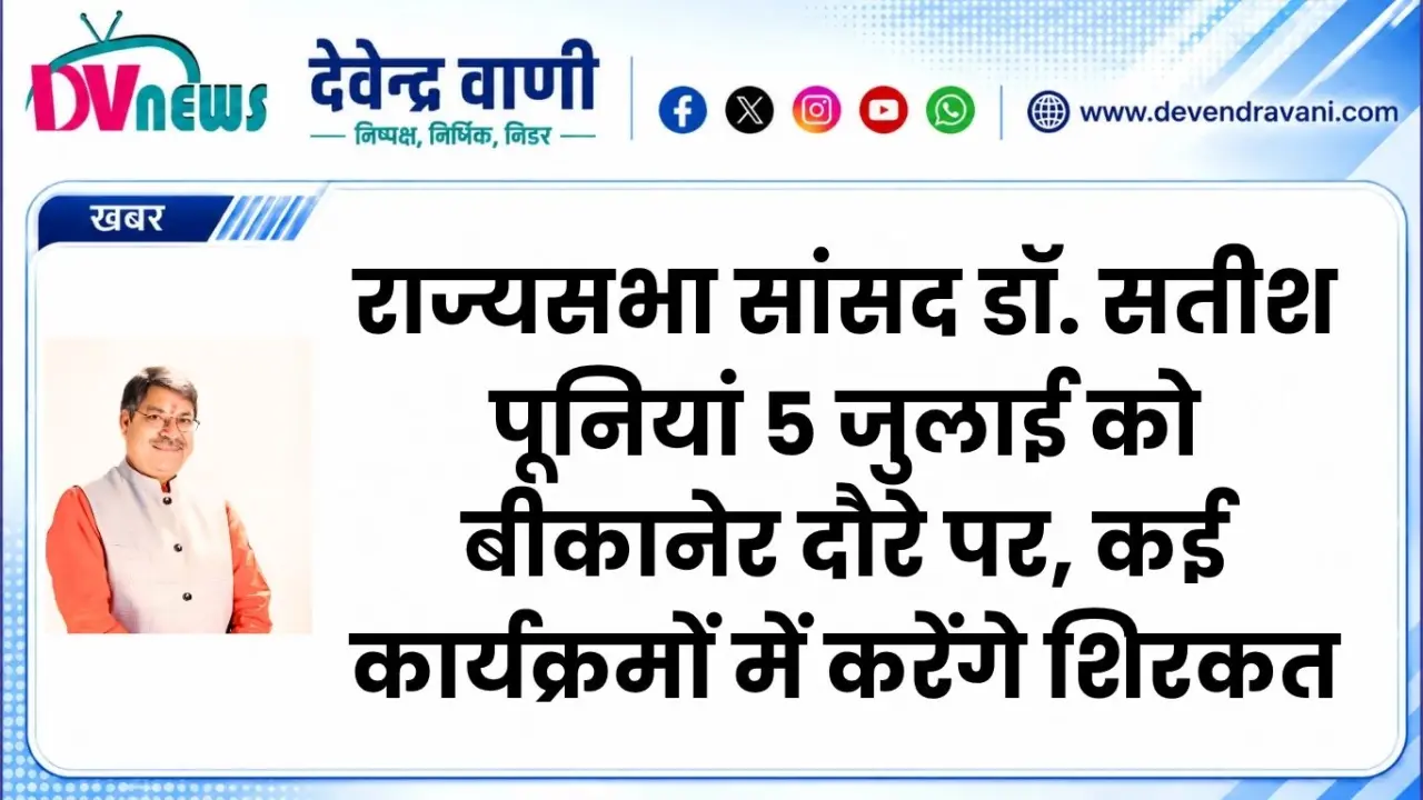 राज्यसभा सांसद डॉ. सतीश पूनियां 5 जुलाई को बीकानेर दौरे पर, कई कार्यक्रमों में करेंगे शिरकत