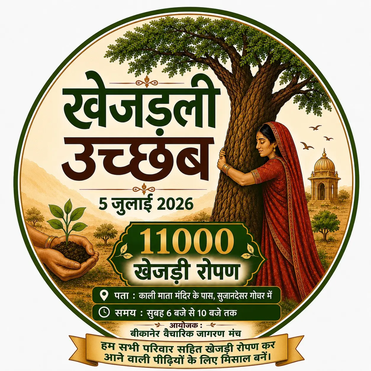 खेजड़ली उत्सव में बीकानेर जिला उद्योग संघ निभाएगा सक्रिय सहभागित