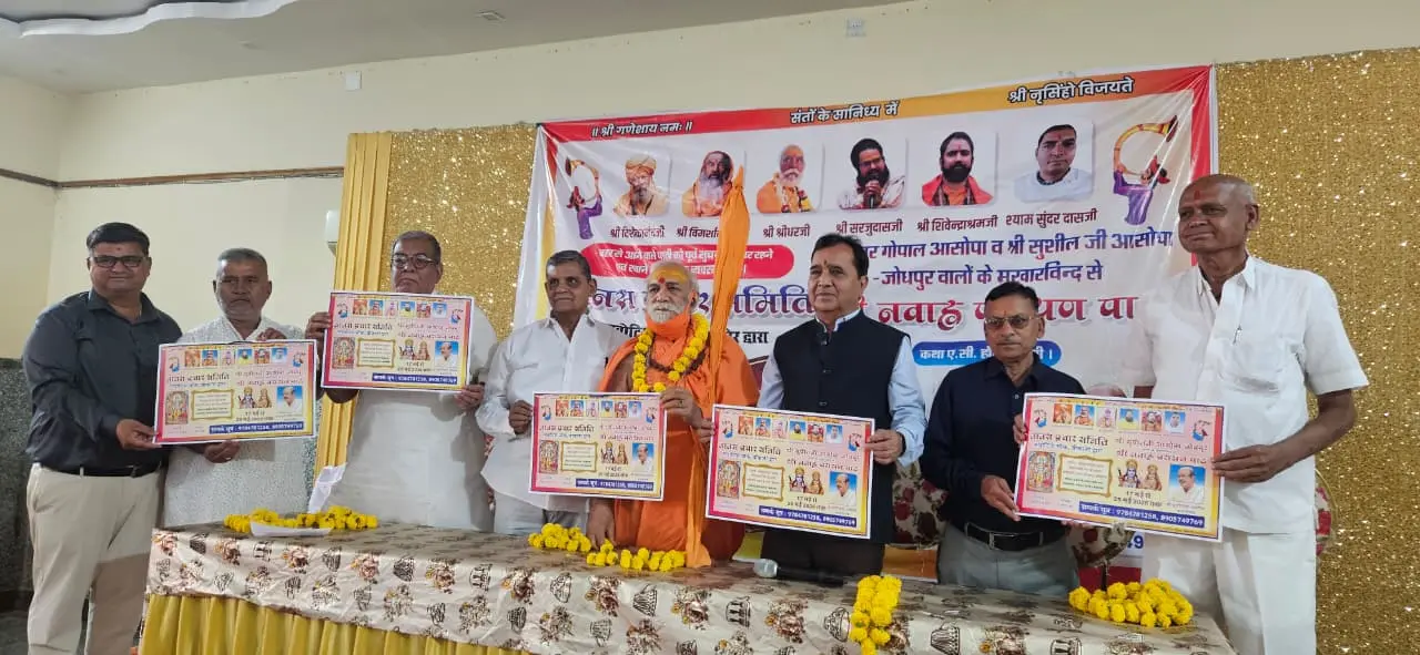 17 से 25 मई तक होगा श्री नवाह्न परायण पाठ, पोस्टर का हुआ विमोचन