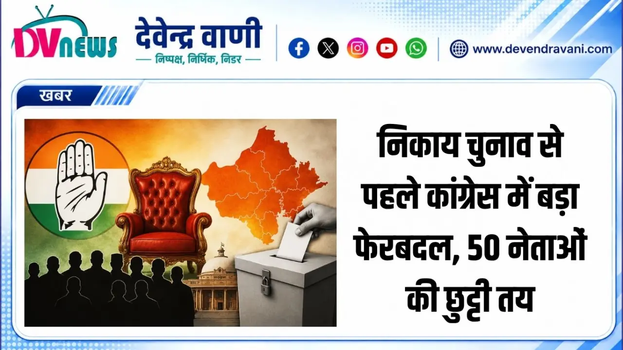 निकाय चुनाव से पहले कांग्रेस में बड़ा फेरबदल, 50 नेताओं की छुट्टी तय
