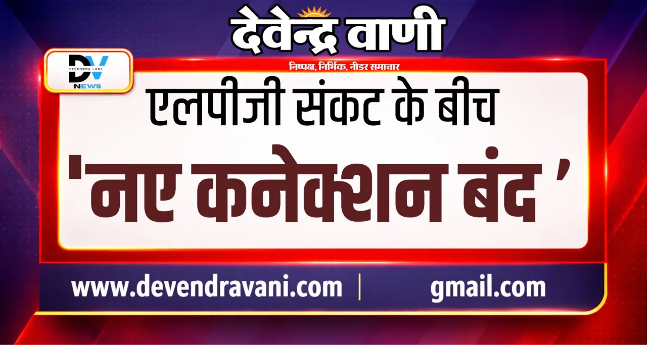 एलपीजी संकट के बीच ‘नए कनेक्शन बंद’