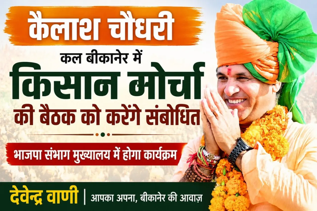किसान मोर्चा बैठक को कल संबोधित करेंगे कैलाश चौधरी