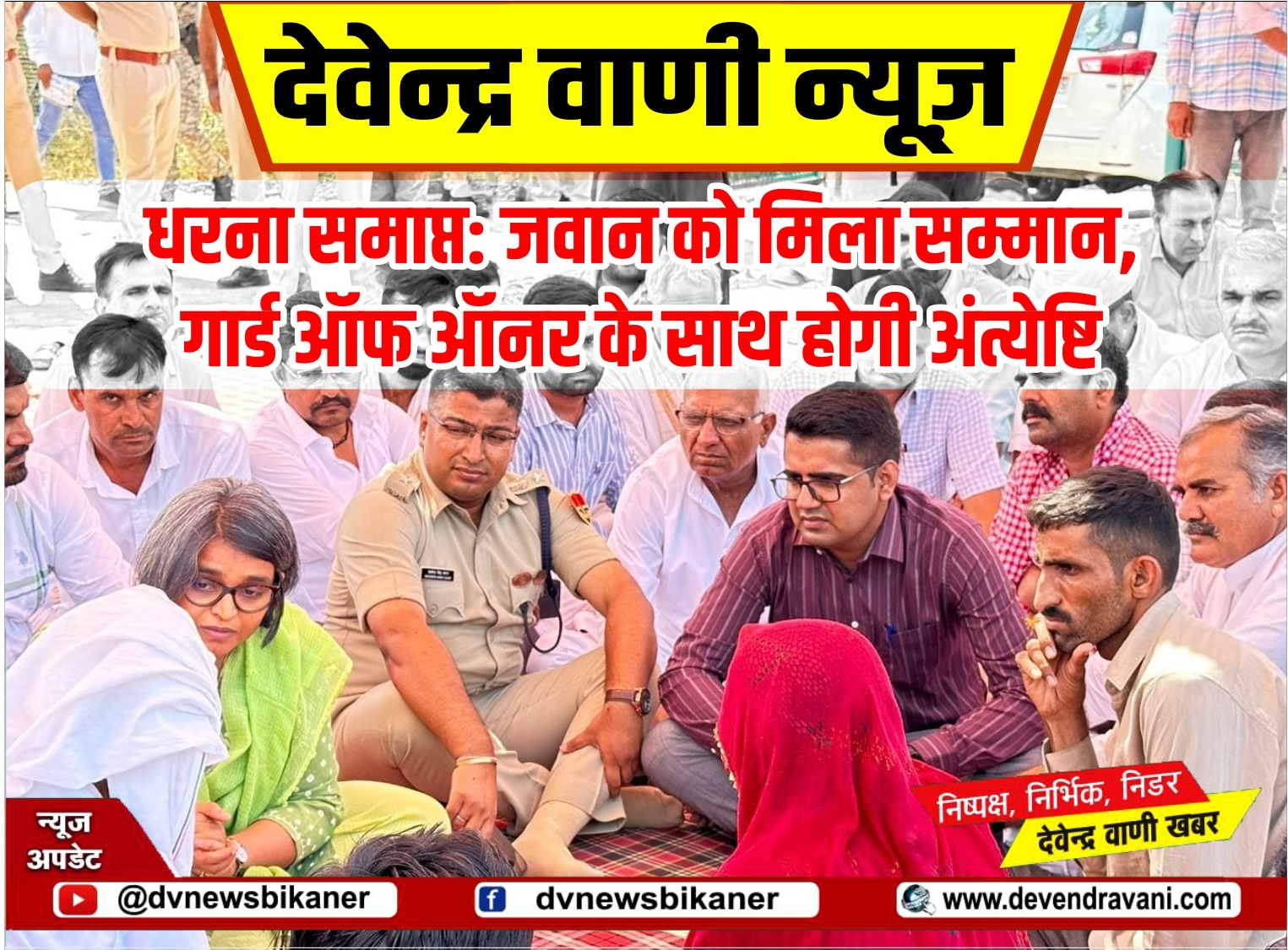 धरना समाप्त: जवान को मिला सम्मान, गार्ड ऑफ ऑनर के साथ होगी अंत्येष्टि