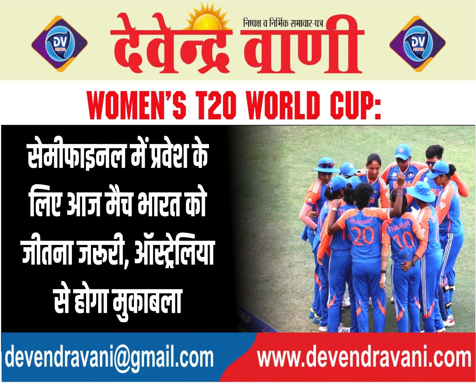 Women’s T20 World Cup: सेमीफाइनल में प्रवेश के लिए आज मैच भारत को जीतना जरूरी, ऑस्ट्रेलिया से होगा मुकाबला