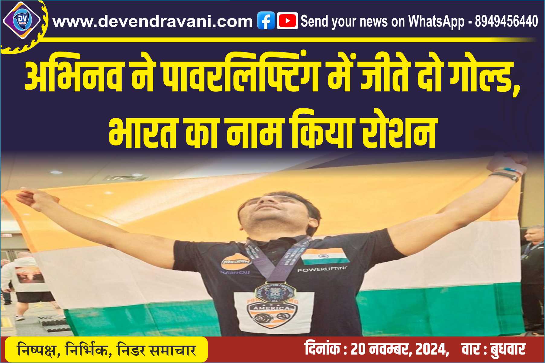 अभिनव ने पावरलिफ्टिंग में जीते दो गोल्ड, भारत का नाम किया रोशन