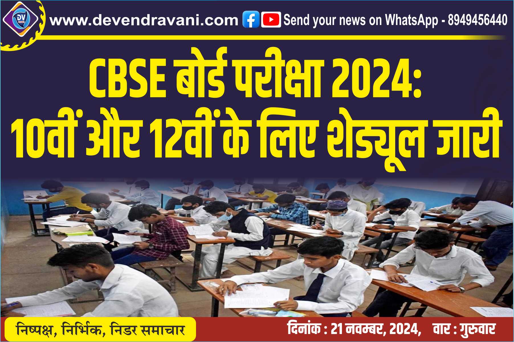 CBSE बोर्ड परीक्षा 2024: 10वीं और 12वीं के लिए शेड्यूल जारी