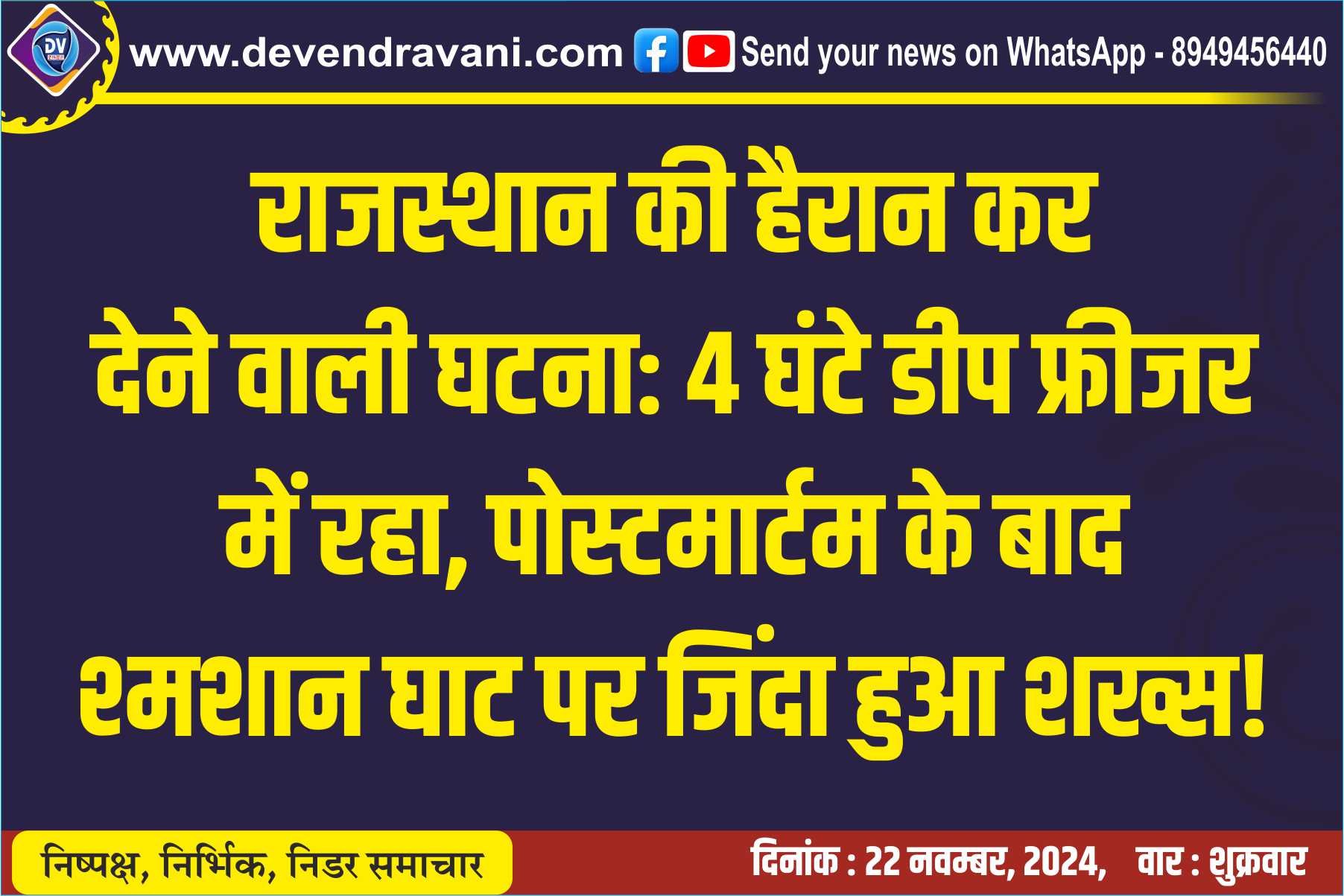 राजस्थान की हैरान कर देने वाली घटना: 4 घंटे डीप फ्रीजर में रहा, पोस्टमार्टम के बाद श्मशान घाट पर जिंदा हुआ शख्स!