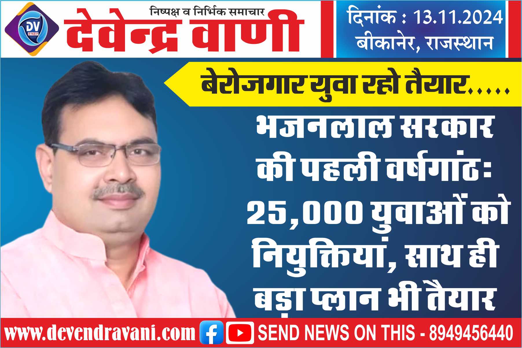भजनलाल सरकार की पहली वर्षगांठ: 25,000 युवाओं को नियुक्तियां, साथ ही बड़ा प्लान भी तैयार