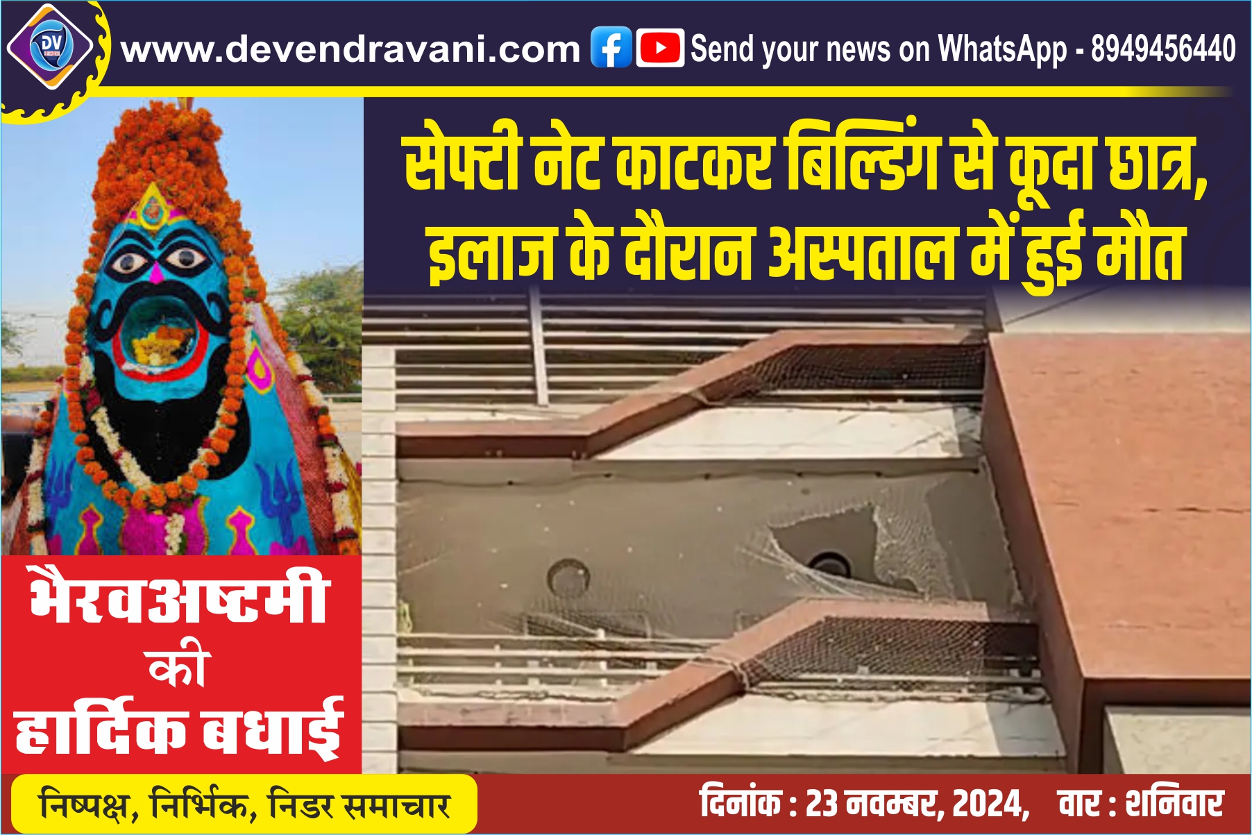 सेफ्टी नेट काटकर बिल्डिंग से कूदा छात्र, इलाज के दौरान अस्पताल में हुई मौत