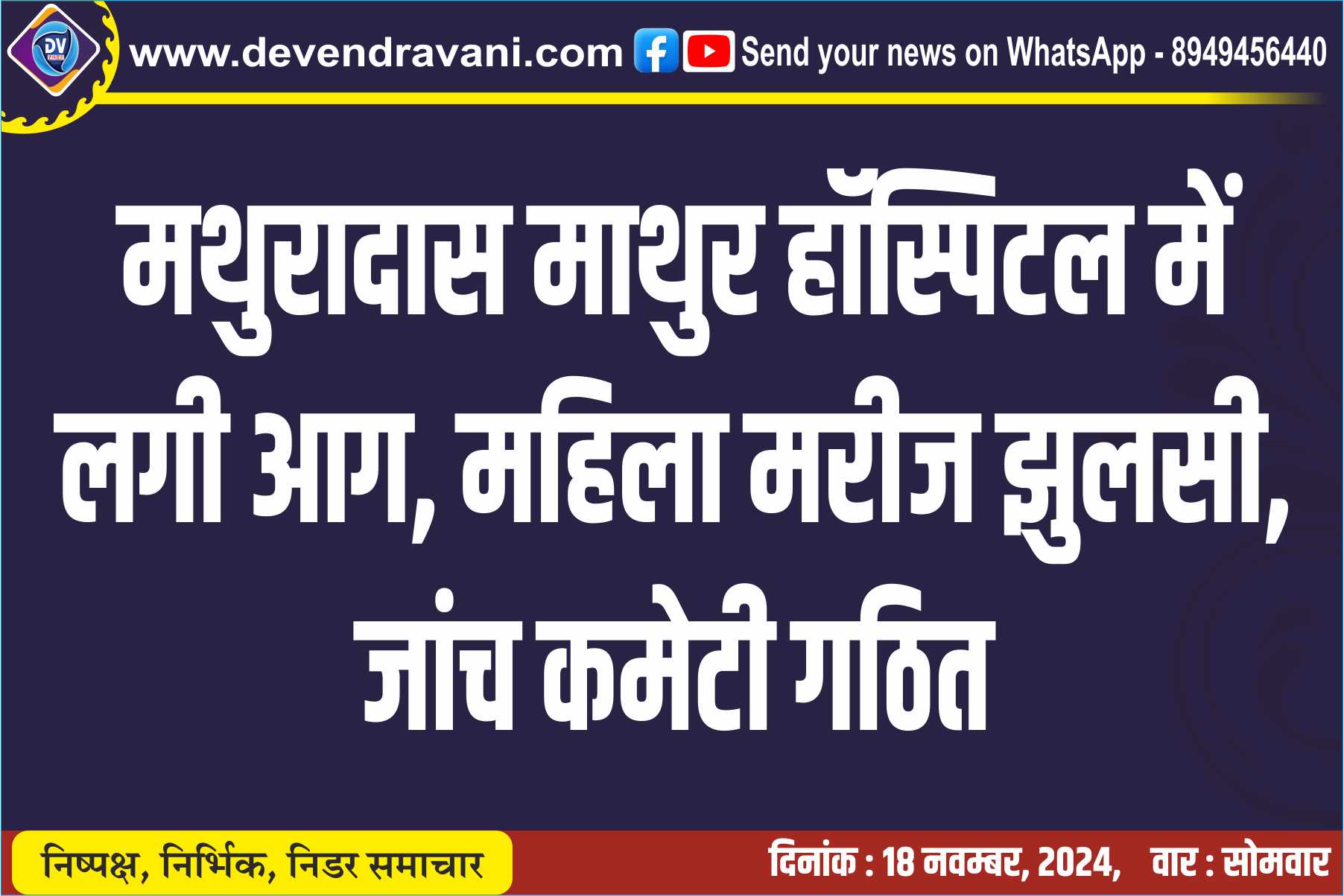 मथुरादास माथुर हॉस्पिटल में लगी आग, महिला मरीज झुलसी, जांच कमेटी गठित