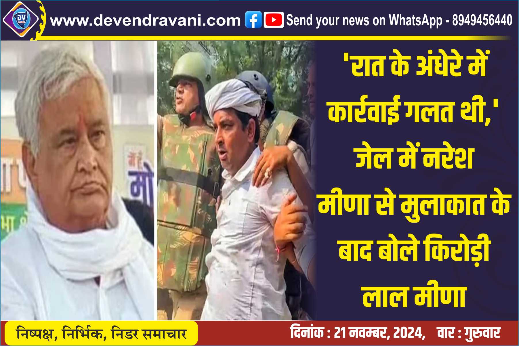 ‘रात के अंधेरे में कार्रवाई गलत थी,’ जेल में नरेश मीणा से मुलाकात के बाद बोले किरोड़ी लाल मीणा