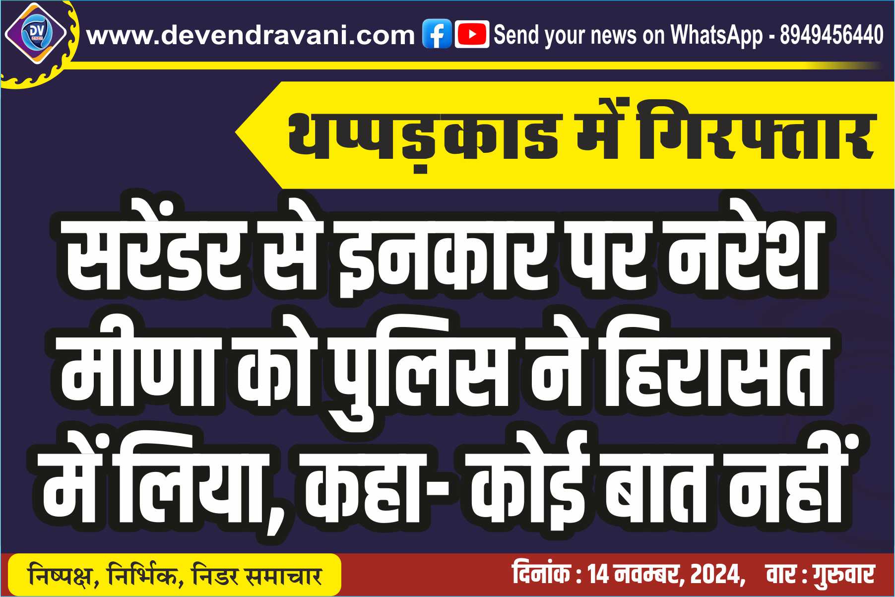 सरेंडर से इनकार पर नरेश मीणा को पुलिस ने हिरासत में लिया, कहा- कोई बात नहीं