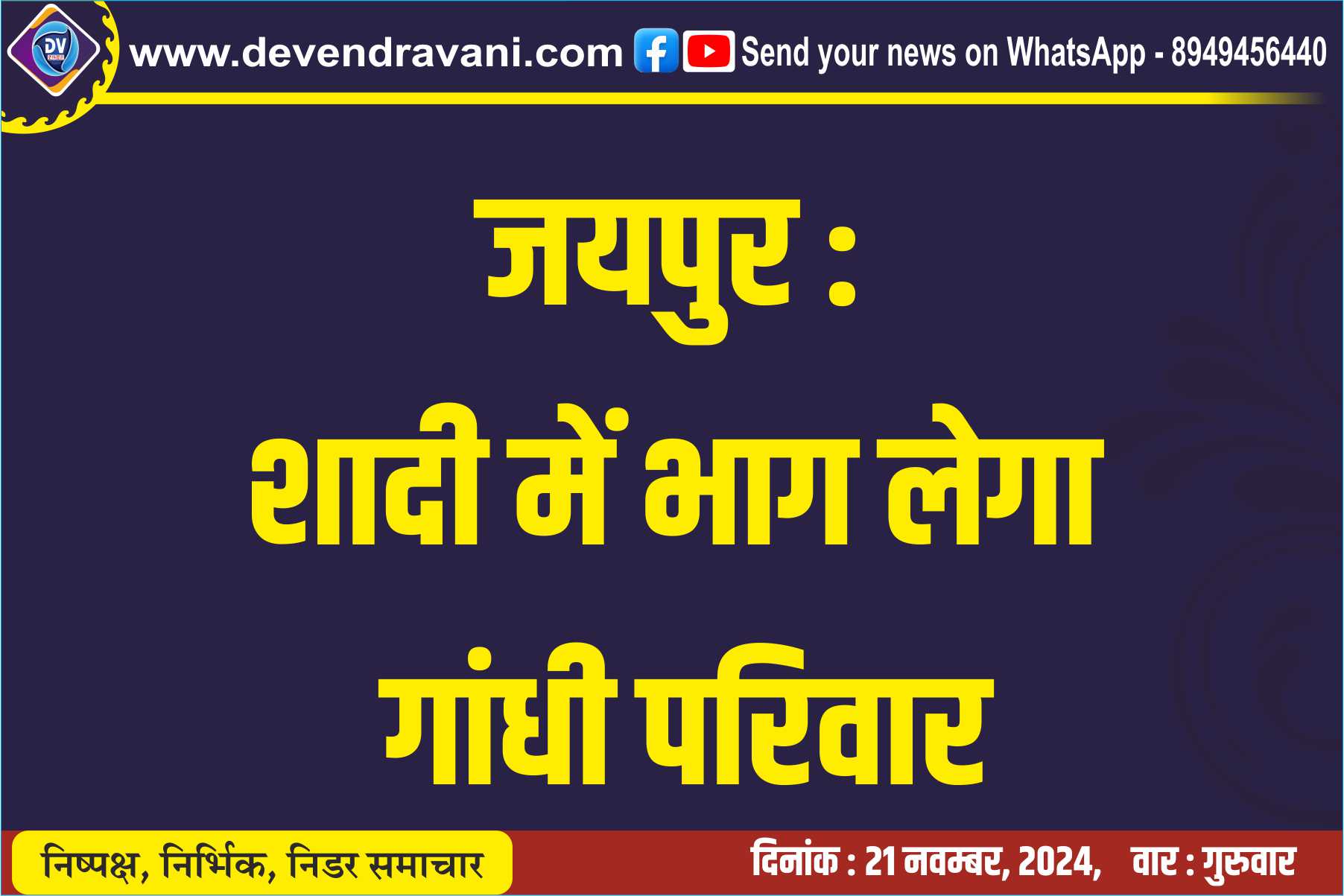 जयपुर : शादी में भाग लेगा गांधी परिवार