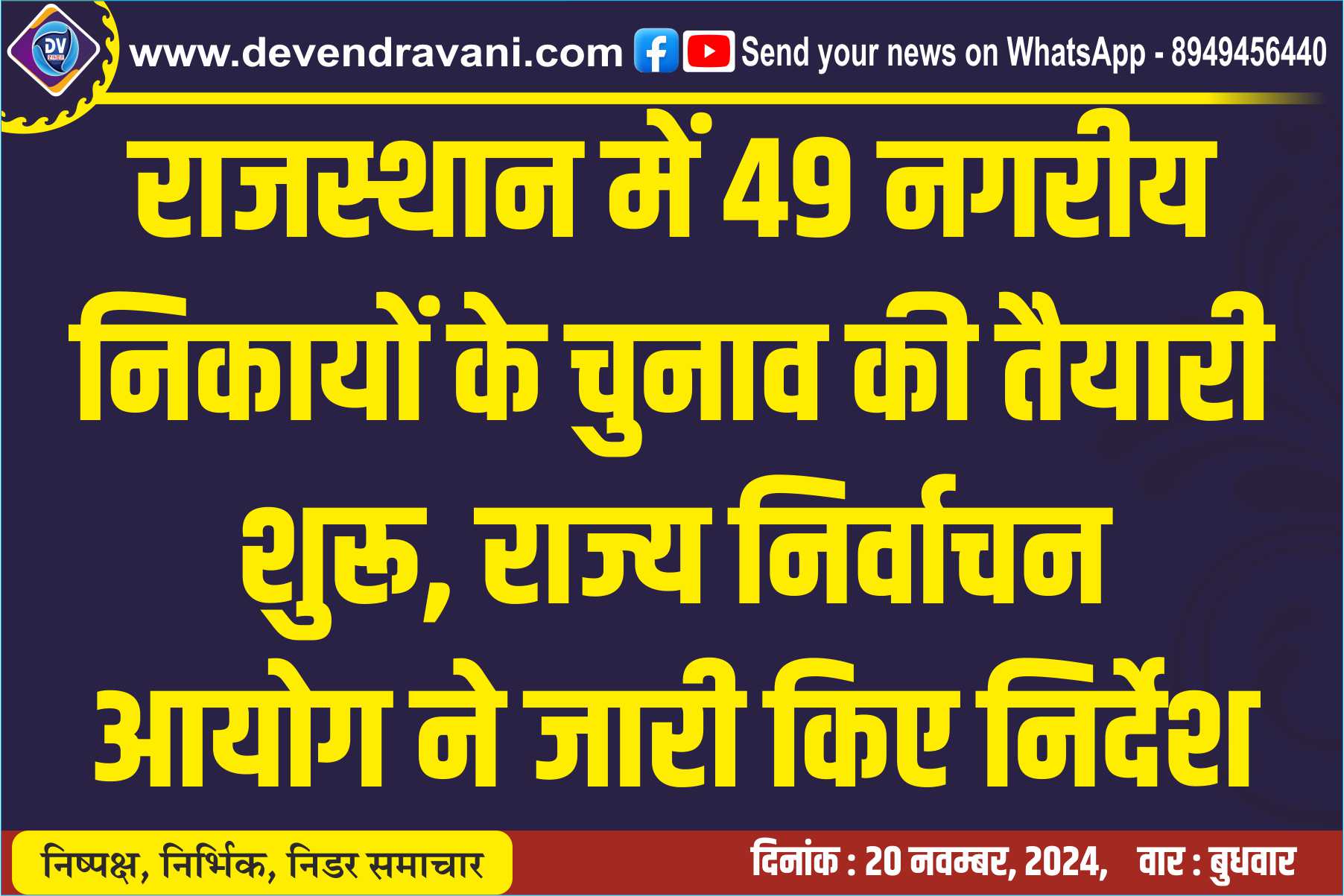 राजस्थान में 49 नगरीय निकायों के चुनाव की तैयारी शुरू, राज्य निर्वाचन आयोग ने जारी किए निर्देश