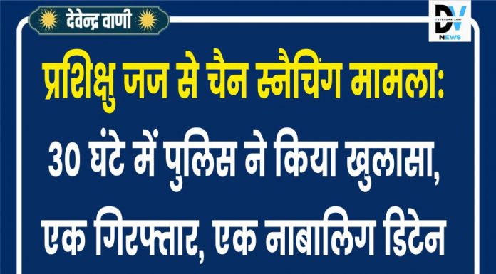 प्रशिक्षु जज से चैन स्नैचिंग मामला: 30 घंटे में पुलिस ने किया खुलासा, एक गिरफ्तार, एक नाबालिग डिटेन