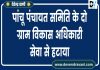 पांचू पंचायत समिति के दो ग्राम विकास अधिकारी सेवा से हटाया