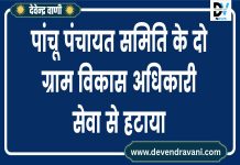 पांचू पंचायत समिति के दो ग्राम विकास अधिकारी सेवा से हटाया