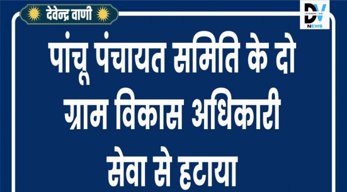 पांचू पंचायत समिति के दो ग्राम विकास अधिकारी सेवा से हटाया
