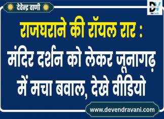 राजघराने की रॉयल रार: मंदिर दर्शन को लेकर जूनागढ़ में मचा बवाल, देखे वीडियो