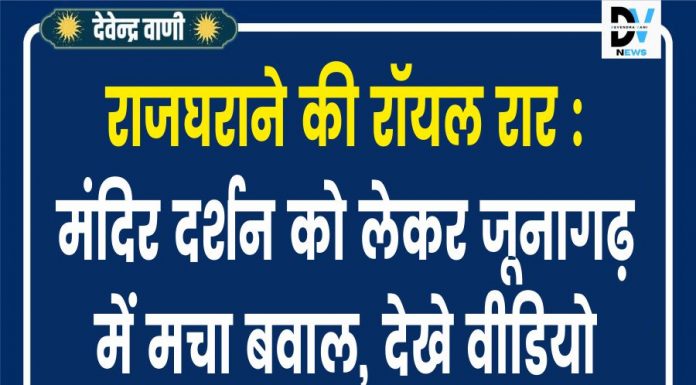 राजघराने की रॉयल रार: मंदिर दर्शन को लेकर जूनागढ़ में मचा बवाल, देखे वीडियो