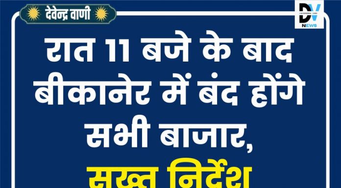 रात 11 बजे के बाद बीकानेर में बंद होंगे सभी बाजार, सख्त निर्देश