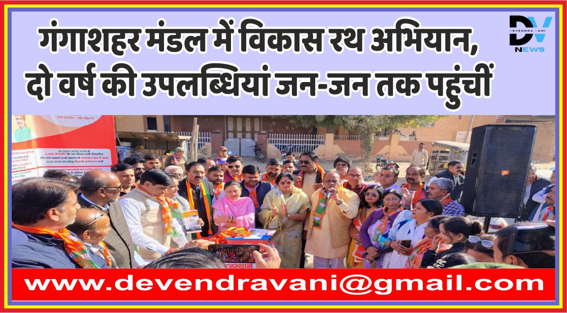 गंगाशहर मंडल में विकास रथ अभियान, दो वर्ष की उपलब्धियां जन-जन तक पहुंचीं