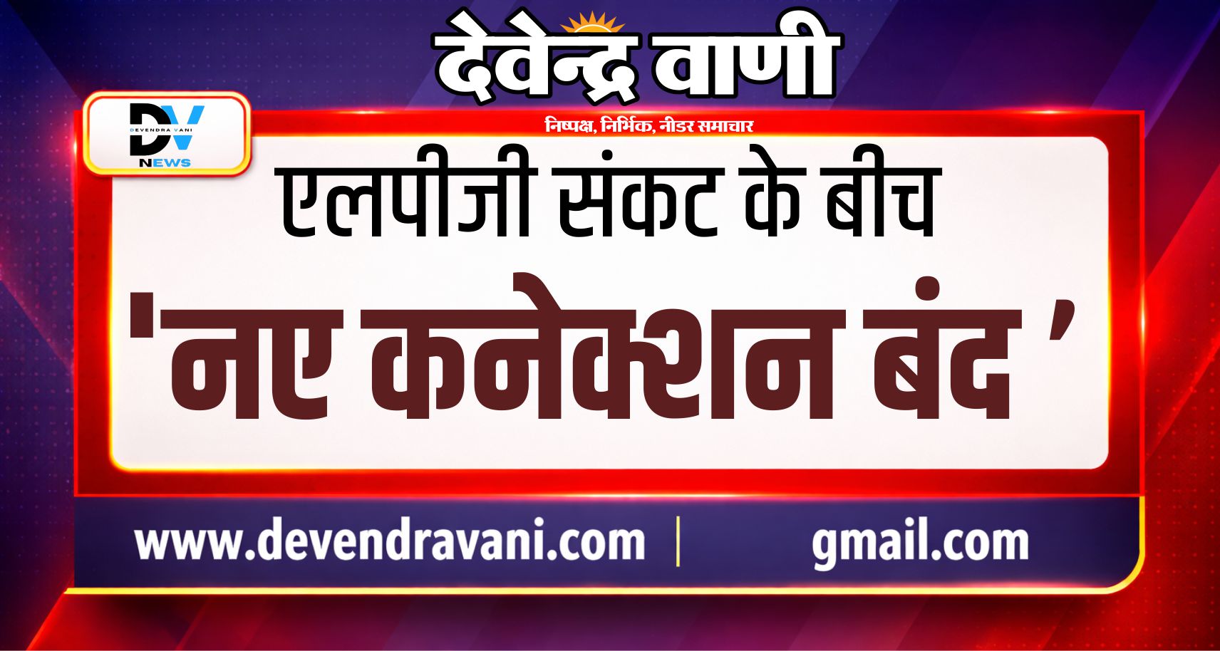एलपीजी संकट के बीच ‘नए कनेक्शन बंद’