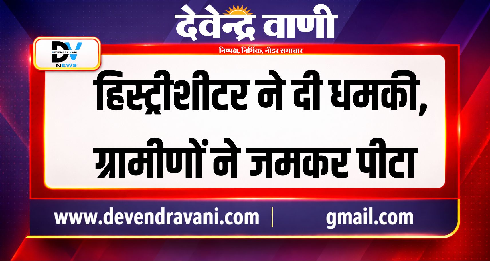 हिस्ट्रीशीटर ने दी धमकी, ग्रामीणों ने जमकर पीटा