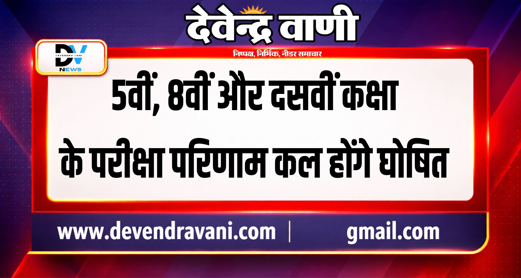 5वीं, 8वीं और दसवीं कक्षा के परीक्षा परिणाम कल होंगे घोषित