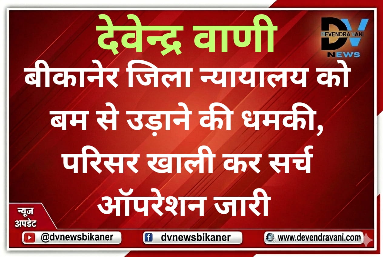 बीकानेर जिला न्यायालय को बम से उड़ाने की धमकी, परिसर खाली कर सर्च ऑपरेशन जारी