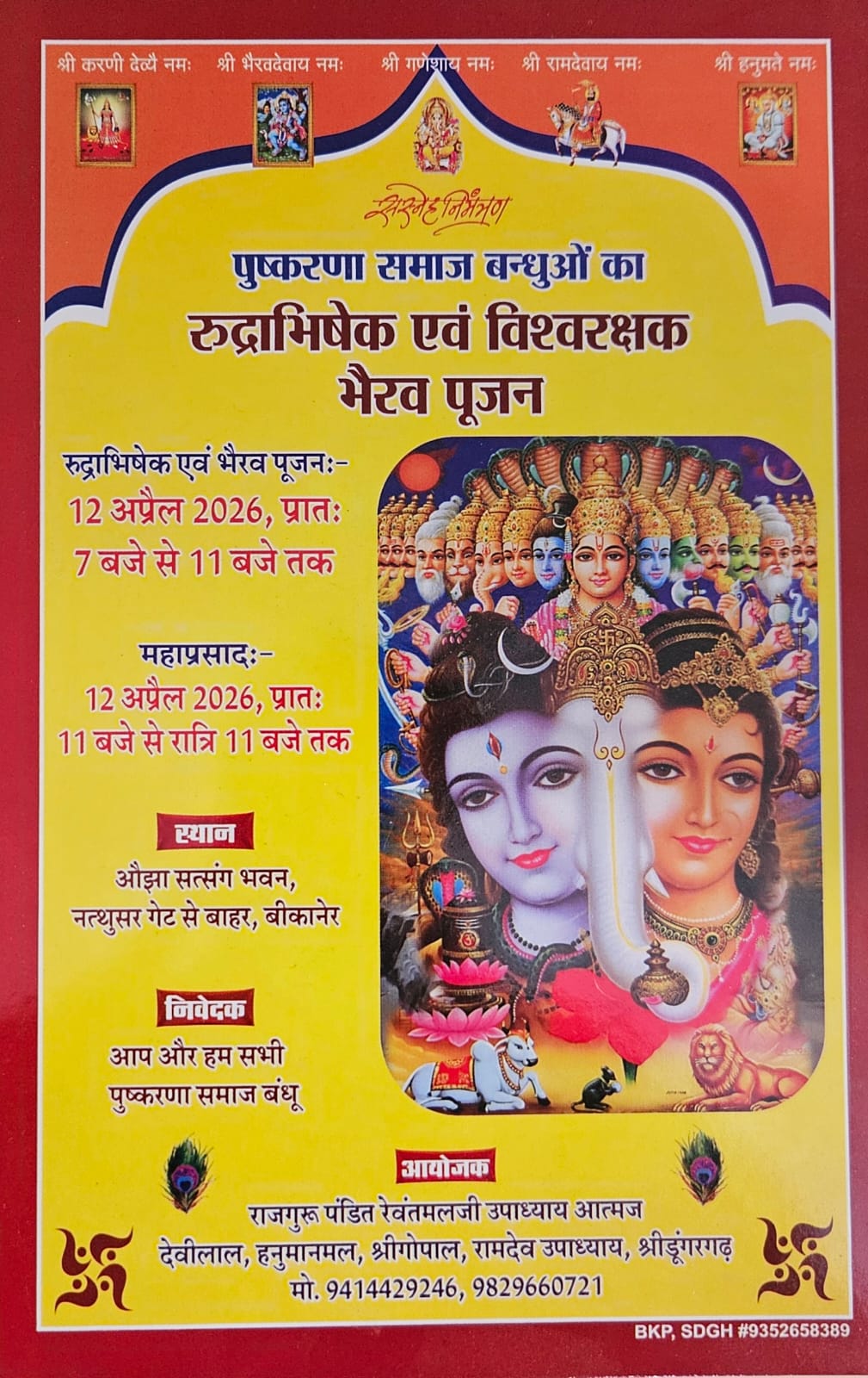 12 अप्रैल को ओझा सत्संग भवन में रुद्राभिषेक व भैरव पूजन, पुष्करणा समाज का जनसंपर्क अभियान तेज