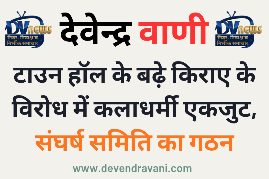 टाउन हॉल के बढ़े किराए के विरोध में कलाधर्मी एकजुट, संघर्ष समिति का गठन