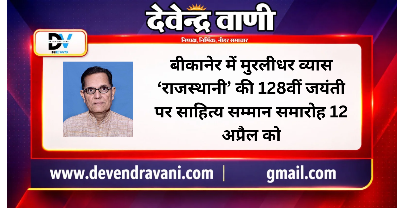 बीकानेर में मुरलीधर व्यास ‘राजस्थानी’ की 128वीं जयंती पर साहित्य सम्मान समारोह 12 अप्रैल को