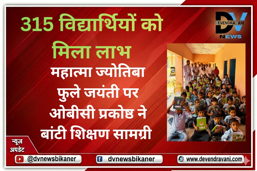 महात्मा ज्योतिबा फुले जयंती पर ओबीसी प्रकोष्ठ ने बांटी शिक्षण सामग्री, 315 विद्यार्थियों को मिला लाभ